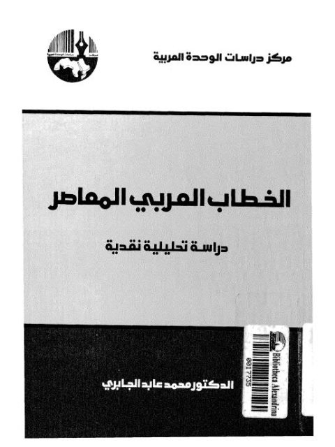 الخطاب العربي المعاصر لمحمد جابر الجابري