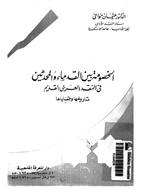 الخصومة بين القدماء والمحدثين في النقد العربي القديم (تاريخها وقضاياها)