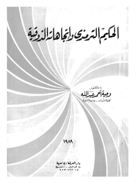 الحكيم الترمذي واتجاهاته الذوقية