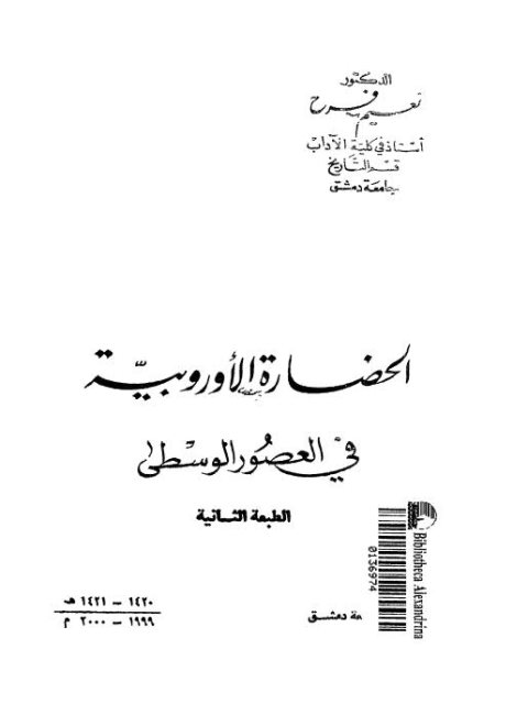 الحضارة الأوربية في العصور الوسطى