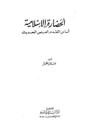 الحضارة الإسلامية أساس التقدم العلمي الحديث