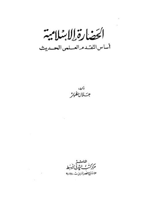 الحضارة الإسلامية أساس التقدم العلمي الحديث