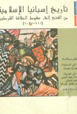 تاريخ إسبانيا الإسلامية من الفتح إلى سقوط الخلافة القرطبية ( 711 - 1031 ) - ليفي بروفنسال