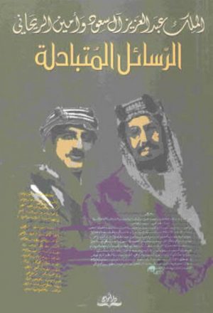 الرسائل المتبادلة بين الملك عبد العزيز آل سعود وأمين الريحاني