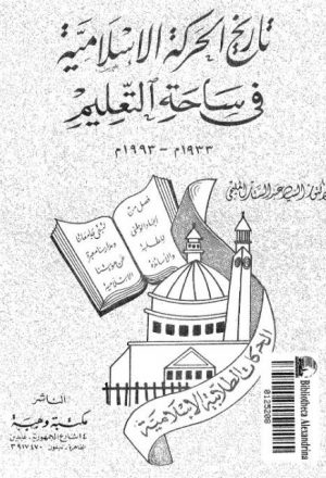 تاريخ الحركة الاسلامية فى ساحة التعليم - السيد عبد الستار المليجي