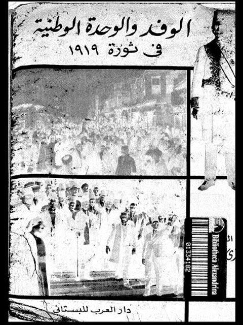 الوفد والوحدة الوطنية في ثورة 1919