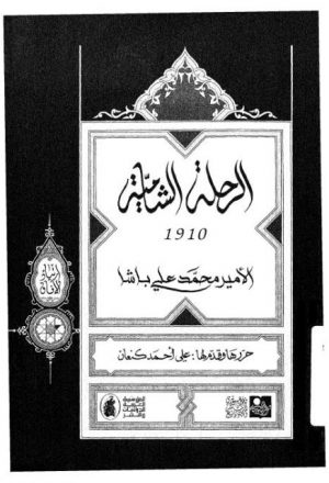 الرحلة الشامية 1910 للأمير محمد علي باشا