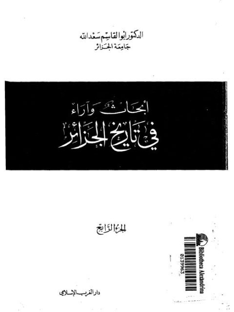 أبحاث وأراء في تاريخ الجزائر