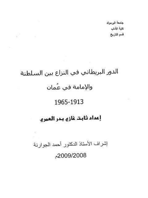 الدور البريطاني في النزاع بين السلطة والإمامة في عمان (1913 _ 1965)