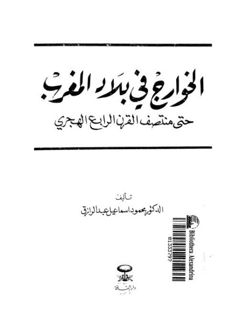 الخوارج في بلاد المغرب حتى منتصف القرن الرابع الهجري