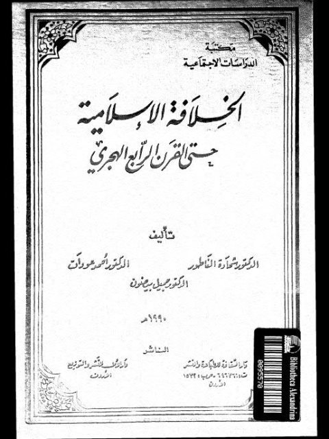 الخلافة الإسلامية حتى القرن الرابع الهجري