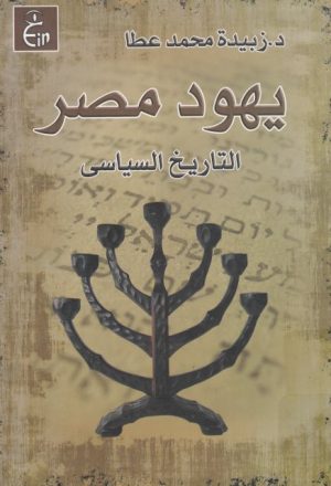يهود مصر التاريخ السياسي - د.زبيدة محمد عطا