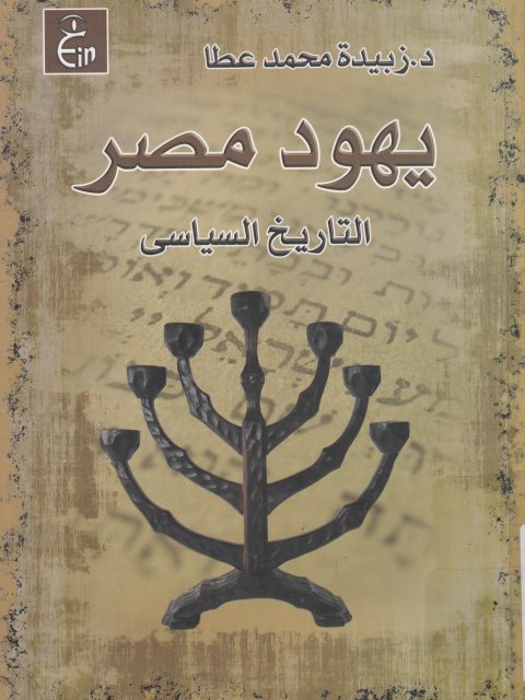 يهود مصر التاريخ السياسي - د.زبيدة محمد عطا
