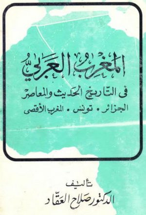 المغرب العربي في التاريخ الحديث والمعاصر_صلاح العقاد_الجزائر_عمر علي
