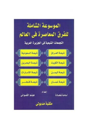 الموسوعة الشاملة للفرق المعاصرة في العالم (2)- التجمعات الشيعية في الجزيرة العربية