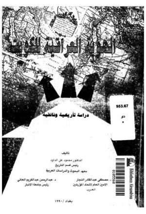 الهوية العراقية للكويت (دراسة تأريخية وثائقية) - د. محمود علي الداود