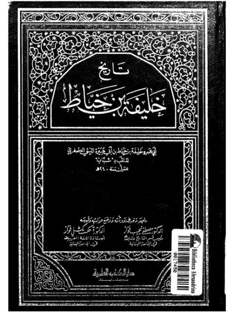 تاريخ خليفة بن الخياط - الدكتور مصطفى نجيب فواز