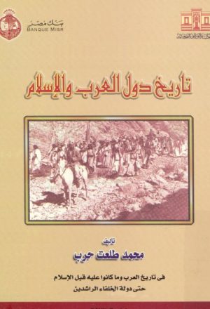 تاريخ دول العرب والإسلام - محمد طلعت حرب