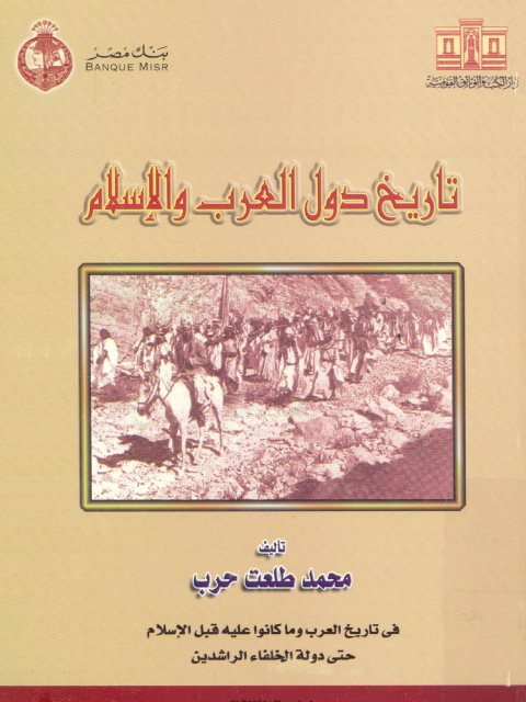 تاريخ دول العرب والإسلام - محمد طلعت حرب