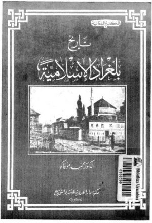 تاريخ بغداد الاسلامية - الدكتور محمد موفاكو