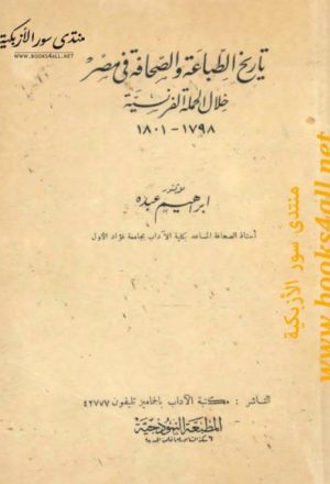 تاريخ الطباعة والصحافة في مصر خلال الحملة الفرنسية 1798 - 1801 - إبراهيم عبده