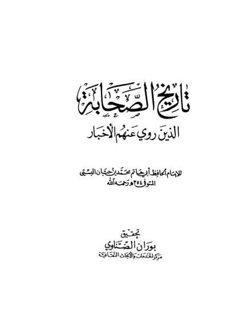 تاريخ الصحابة الذين روي عنهم الأخبار - أبي حاتم محمد بن حبان البستي