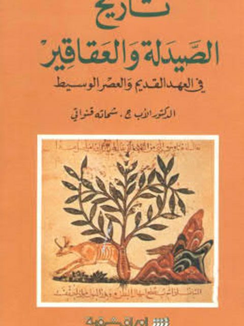 تاريخ الصيدلة والعقاقير ( في العهد القديم والعصر الوسيط ) - الأب ج.شحاته قنواتي