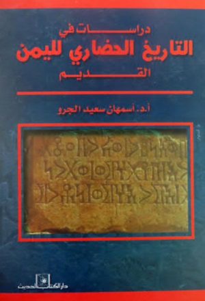 دراسات في التاريخ الحضاري لليمن القديم - اسمهان الجرو 2003