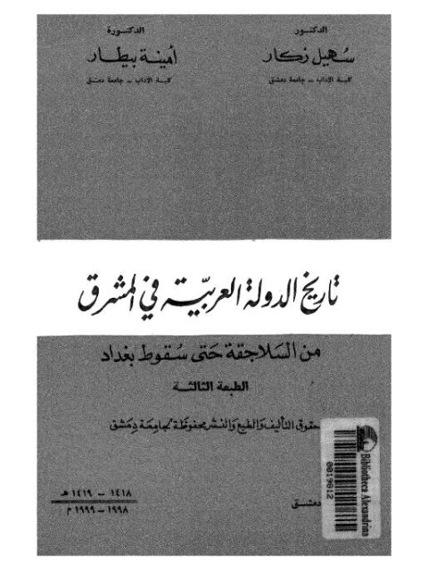 تاريخ الدولة العربية في المشرق من السلاجقة حتى سقوط بغداد - سهيل زكار و أمينة بيطار