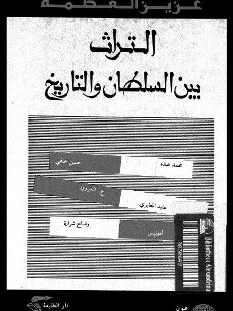 التراث بين السلطان والتاريخ