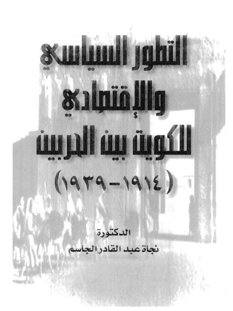 التطور السياسي والاقتصادي للكويت بين الحربين (1914 _ 1939)