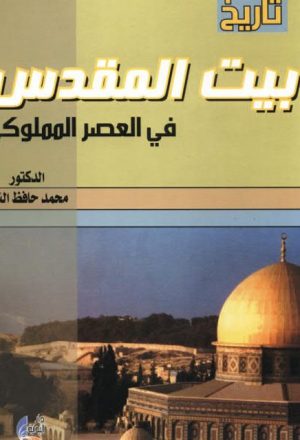 تاريخ بيت المقدس في العصر المملوكي - دكتور محمد حافظ النقر