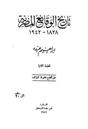 تاريخ الوقائع المصرية - ابراهيم عبده