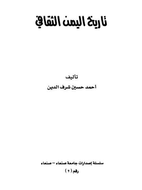 تاريخ اليمن الثقافي - أحمد حسين شرف الدين