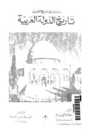 تاريخ الدولة العربية - الدكتور السيد عبدالعزيز سالم