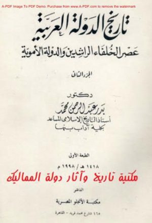 تاريخ الدولة العربية عصر الخلفاء الراشدين والدولة الأموية - د.بدر عبد الرحمن محمد