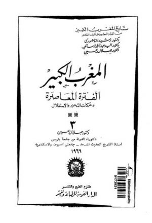 تاريخ المغرب الكبير الجزء الثالث - محمد علي دبوز