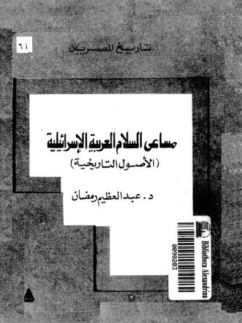 تاريخ المصريين، مساعي السلام العربية الإسرائيلية (الأصول التاريخية) - د. عبد العظيم رمضان