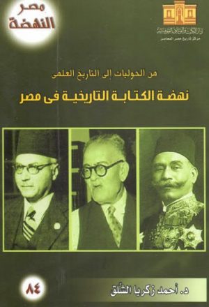 من الحوليات إلى التاريخ العلمي - نهضة الكتابة التاريخية في مصر - أحمد زكريا الشلق