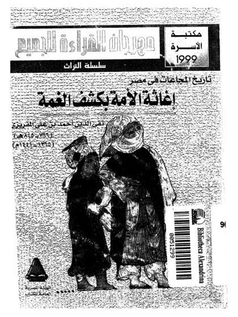 تاريخ المجاعات فى مصر إغاثة الامة بكشف الغمة - تاليف تقى الدين احمد بن على المقريزى