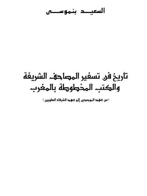 تاريخ فن تسفير المصاحف الشريفة والكتب المخطوطة بالمغرب - السعيد بنموسى