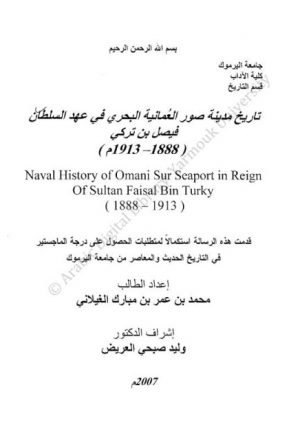 تاريخ مدينة صور العمانية البحري في عهد السلطان فيصل بن تركي - محمد الغيلاني