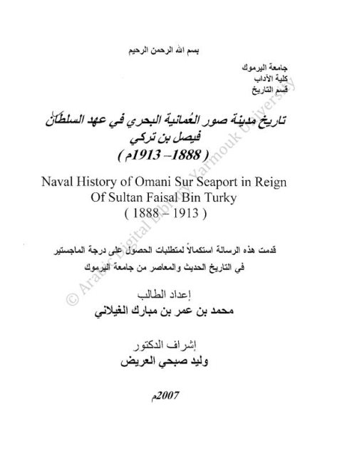 تاريخ مدينة صور العمانية البحري في عهد السلطان فيصل بن تركي - محمد الغيلاني