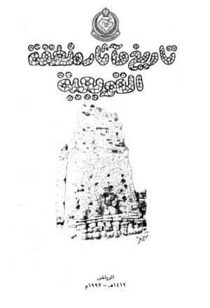 تاريخ واثار منطقة اليعية - محمد بن سعود الهنداع