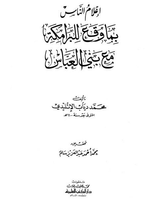 إعلام الناس بما وقع للبرامكة مع بني العباس نوادر الخلفاء - الإتليدي - ت سالم - ط العلمية