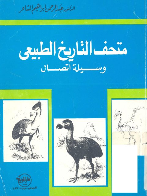 متحف التاريخ الطبيعي - عبد الرحمن ابراهيم الشاعر