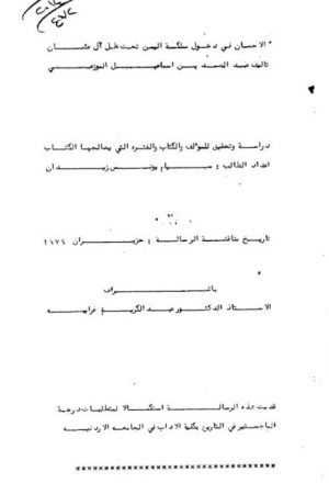 الإحسان في دخول مملكة اليمن تحت ظل آل عثمان دراسة للمؤلف والكتاب والفترة - زيدان 1979