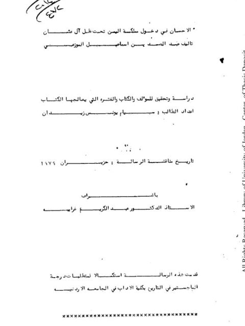 الإحسان في دخول مملكة اليمن تحت ظل آل عثمان دراسة للمؤلف والكتاب والفترة - زيدان 1979