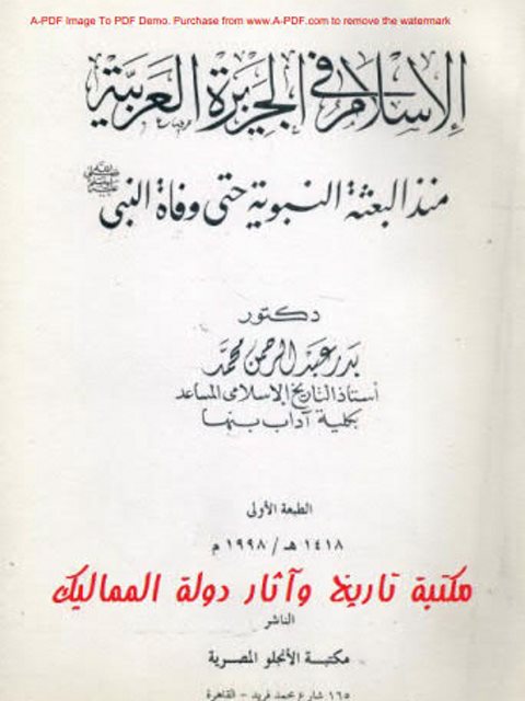 الإسلام فى الجزيرة العربية منذ البعثة النبوية حتى وفاة النبي - د.بدر عبد الرحمن محمد