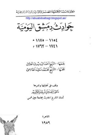 حوادث دمشق اليومية 1154-1175/ 1741-1762م
